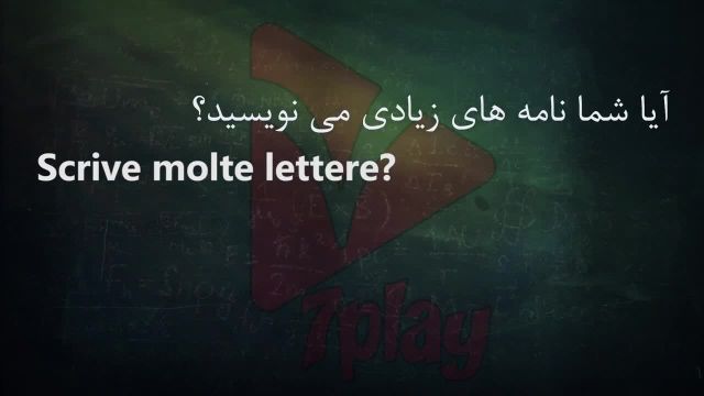 آموزش زبان ایتالیایی در 45 روز رایگان | درس 26 | مکالمه - تلفظ - گرامر و واژگان