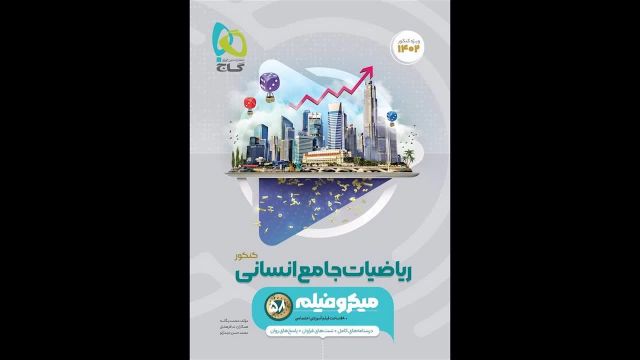 کتاب  ریاضی جامع میکرو رشته انسانی گاج