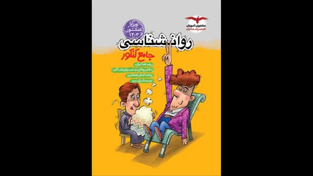 کتاب  روانشناسی جامع مشاوران