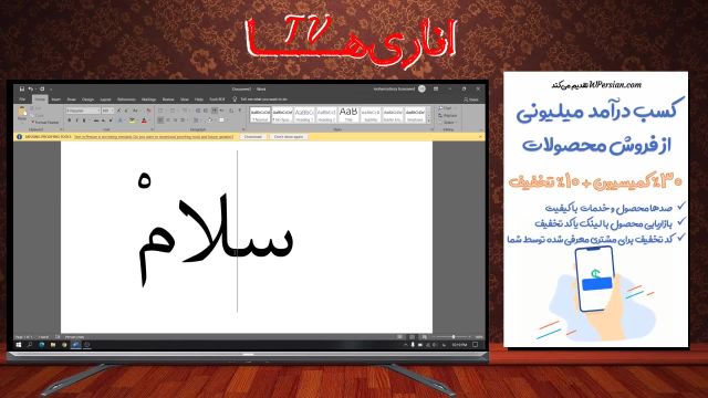 آشنایی با مهمترین کلیدهای میانبر  Word  | هات کی ها