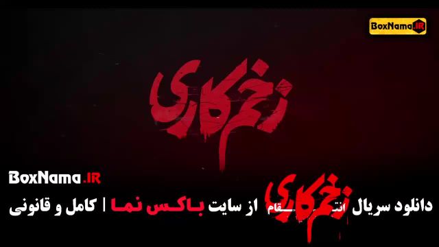 قسمت 9 زخم کاری - دانلود زخم کاری 3 قسمت 9