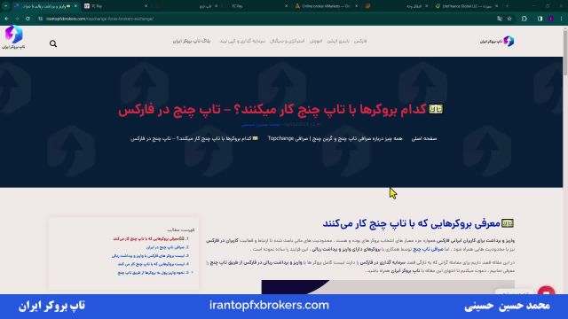 ویدئو #235 | کدام بروکرها با تاپ چنج کار میکنند؟ - بروکر هایی که با تاپ چنج کار میکنند