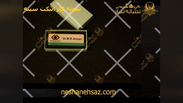 اتیکت سینه | تولید و طراحی | نشانه ساز