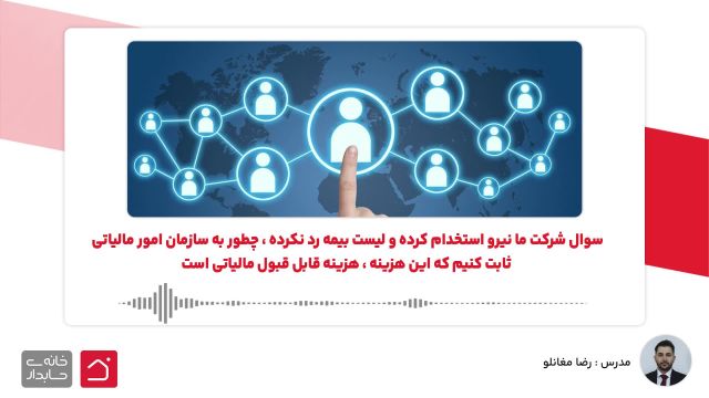 بدون لیست بیمه، چطور هزینه را به‌عنوان قابل قبول مالیاتی ثابت کنیم؟