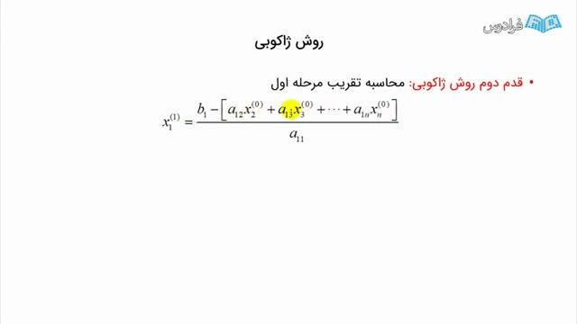 تشریح کامل روش ژاکوبی برای حل دستگاه معادلات خطی (رایگان)
