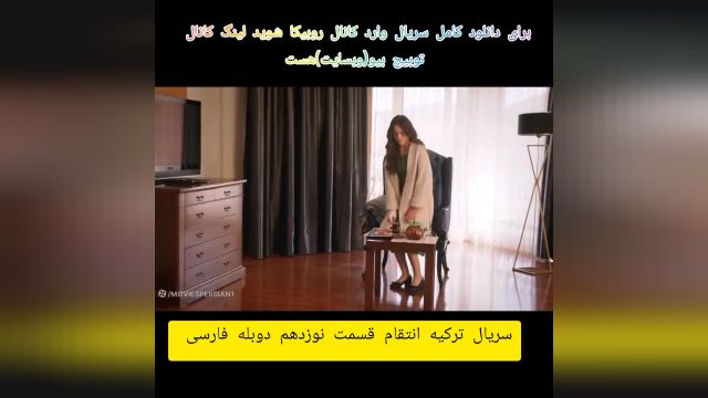 سریال ترکیه انتقام  د قسمت نوزدهم دوبله فارسی