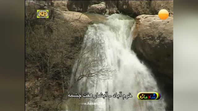 آبشار هفت چشمه _ خرم آباد