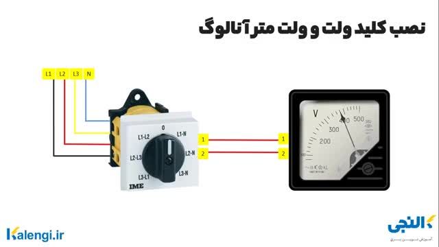 آموزش کامل نصب کلید ولت و ولت متر آنالوگ تابلویی