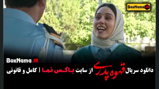 دانلود قهوه پدری سریال جدید - مهران مدیری
