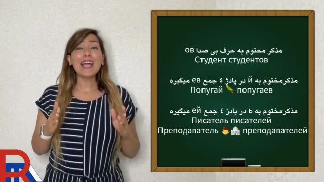 درس چهل و چهارم آموزش زبان روسی - پادژ 4 مفعولی شمار جمع
