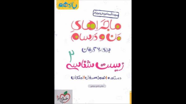 کتاب  ماجراهای من و درسام زیست یازدهم خیلی سبز