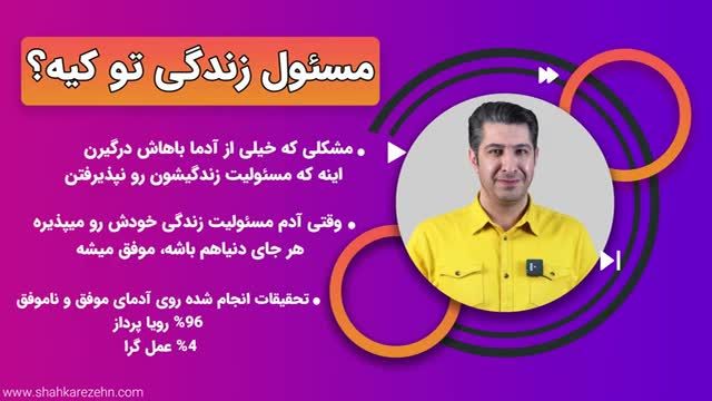 قسمت سی و هشتم : پذیرش مسئولیت زندگی