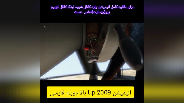 انیمیشن Up 2009 بالا دوبله فارسی به نی 56