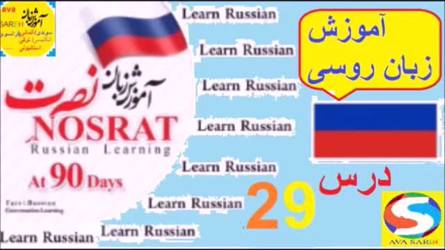 آموزش زبان روسی به روش نصرت | درس  29