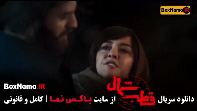 قسمت 8 قطب شمال (زخم کاری فصل سوم)‌ فیلم قطب شمال قسمت 8