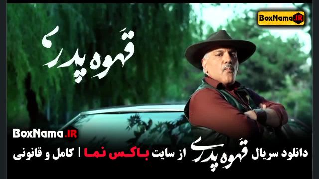 مهران مدیری - سریال قهوه پدری (سریال جدید مهران مدیری)