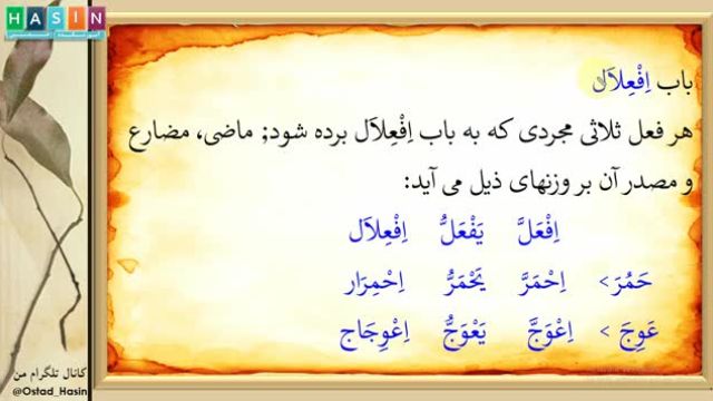 علم صرف | قواعد عربی ثلاثی مزید باب افعلال درس 52