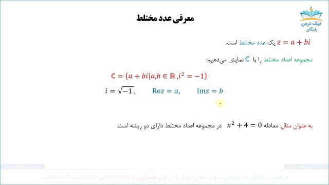 اعداد مختلط،آموزش اعداد مختلط (رایگان)  آکادمی نیک درس