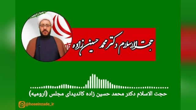 آذربایجان غربی _ محمد حسین زاده  کاندیدای مجلس از ارومیه