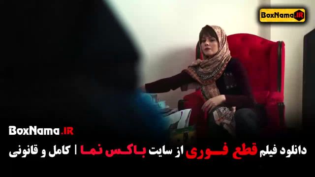 فیلم ایرانی قطع فوری -  - دانلود با لینک مستقیم دانلود فیلم رایگان