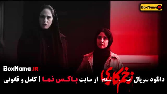 زخم کاری فصل سوم قسمت اول / سریال های جدید ایرانی 1403