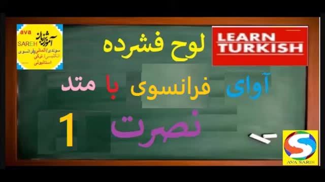 آموزش زبان فرانسوی نصرت درس اول