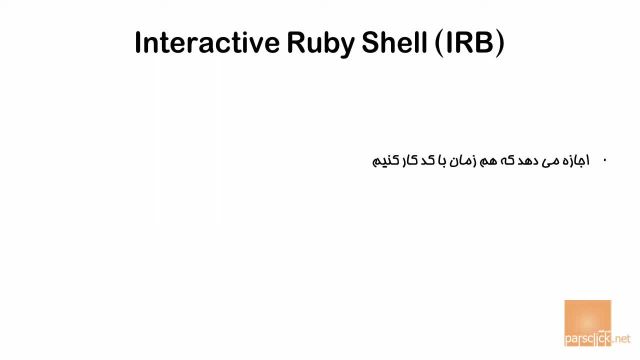 آموزش زبان برنامه نویسی Ruby - آی آر بی در روبی (قسمت 5)