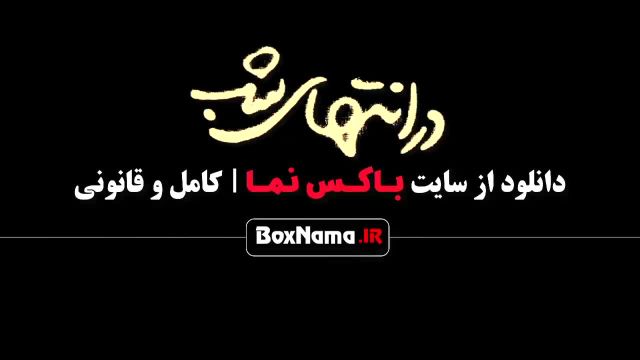 دانلود فیلم در انتهای شب 1 سریال غربت و خاتون