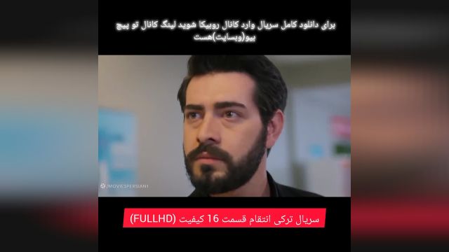 سریال ترکی انتقام  و قسمت 16 کیفیت (FULLHD)