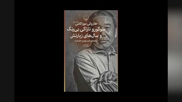 نسخه کامل کتاب سوکورو تازاکی بی‌ رنگ و سال‌ های زیارتش | اثر هاروکی موراکامی | قسمت 5