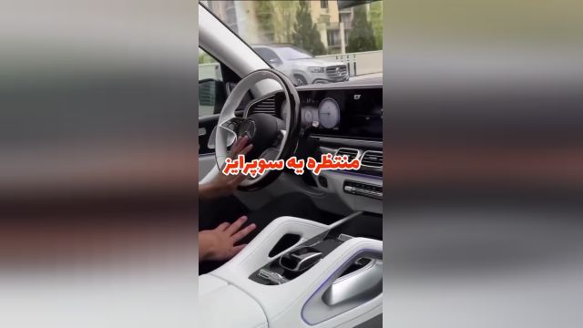 سوپرایز بزرگ