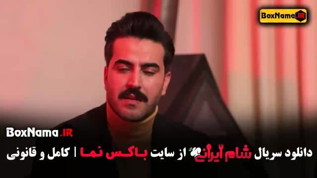 دانلود شام ایرانی سعید ابوطالب - قسمت 10
