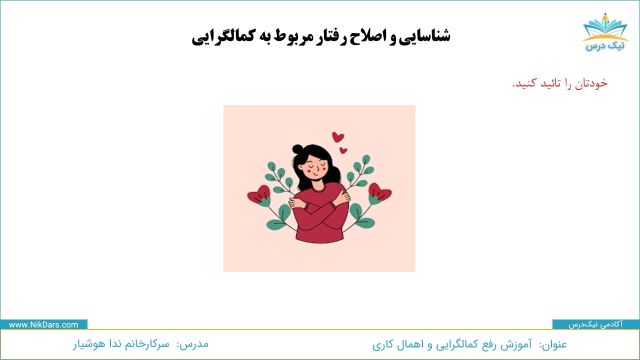 شناسایی و اصلاح رفتارهای مرتبط با کمال‌گرایی –آکادمی نیک‌درس