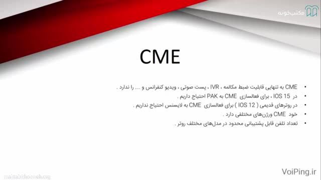 آموزش صفر تا صد VOIP سیسکو - CME | قسمت 5