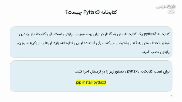 آموزش تبدیل متن به گفتار در پایتون - کار با کتابخانه pyttsx3