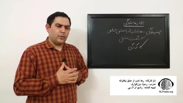 چطور از عشق یکطرفه رها شویم - قسمت سیزدهم - تله رهاشدگی