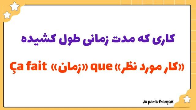 گرامر زبان فرانسه | آموزش یک ساختار گرامری بسیار مهم در مورد زمان | قسمت 182