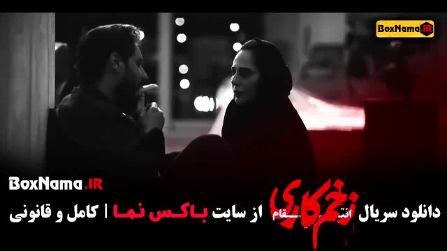 قسمت 12 سریال زخم کاری فصل سوم