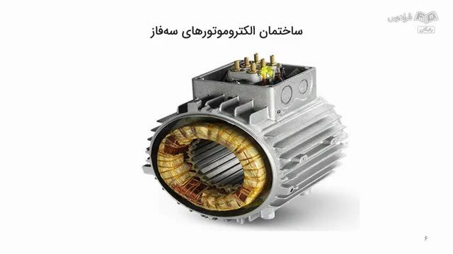 آموزش راه‌ اندازی الکترو موتورهای جریان متناوب AC بصورت تئوری و عملی