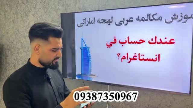 آموزش زبان عربی امارتی از صفر | قسمت سوم