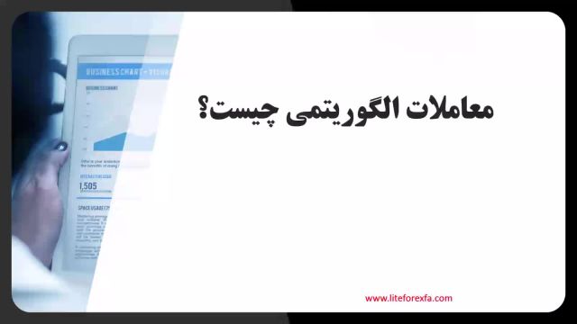 معاملات الگوریتمی در فارکس با لایت فایننس: مزایای معاملات الگوریتمی