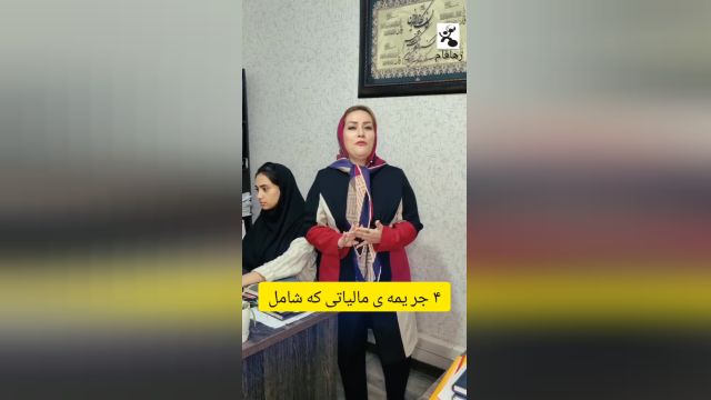 چهار جریمه مالیاتی که شامل بخشودگی نمی شوند