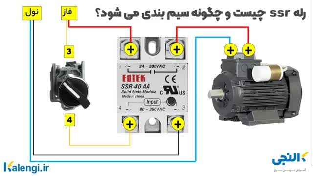 آموزش سیم بندی رله ssr و بررسی مزایا و معایب