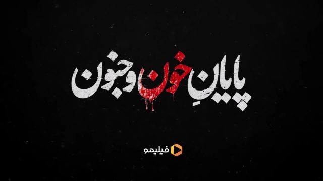 فصل چهارم زخم کاری : مجازات  |   پایان خون وجنون