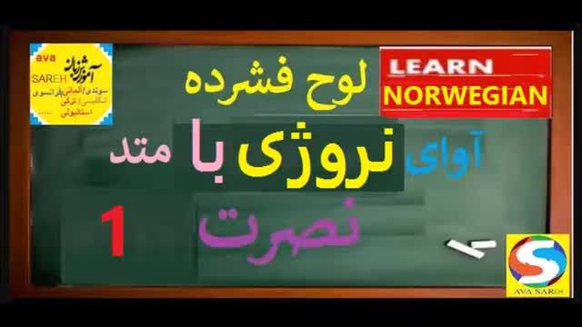 آموزش زبان نروژی به روش نصرت + ترجمه فارسی | درس  1