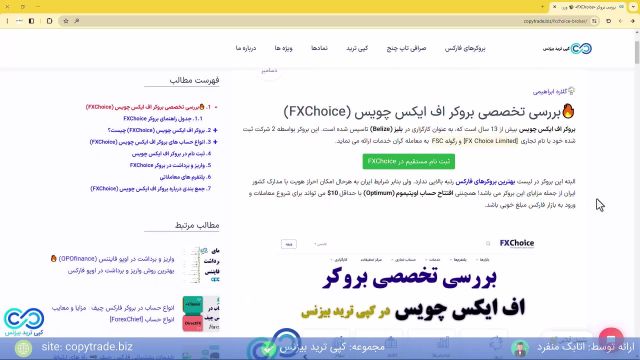 بررسی و آموزش بروکر اف ایکس چویس [قطع همکاری FXChoice با ایرانیان!] شماره 356