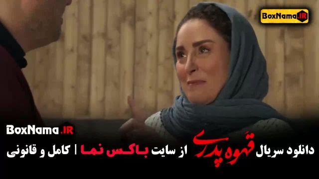 قهوه پدری قسمت 10 (فیلم سریال جدید ایرانی)
