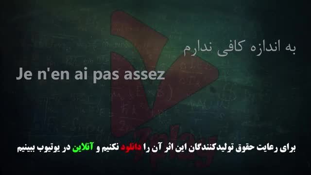 آموزش صفر تا صد زبان فرانسه در 50 روز درس 28 | مکالمه - تلفظ - گرامر - واژگان