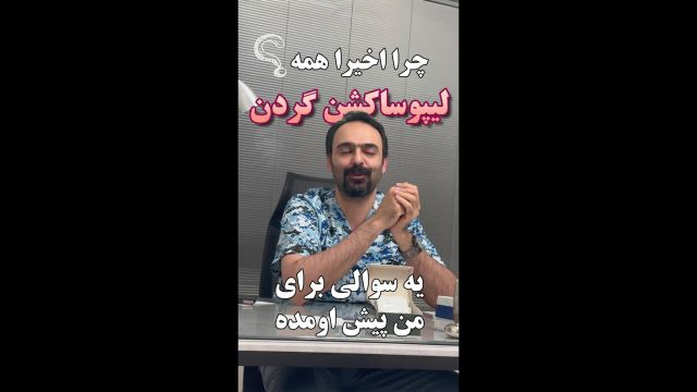 اگر قصد لیپوساکشن گردن دارید، این رو از جراحتون بخواهید