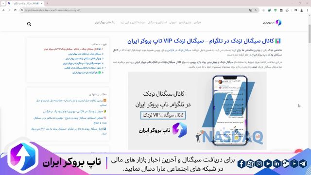 ویدئو #250 | کانال سیگنال نزدک در تلگرام - سیگنال نزدک VIP تاپ بروکر ایران